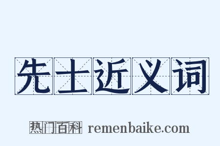 先士近义词是什么意思的图片